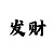 大发导师教你走势怎么看稳赢